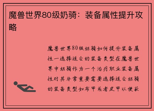 魔兽世界80级奶骑：装备属性提升攻略