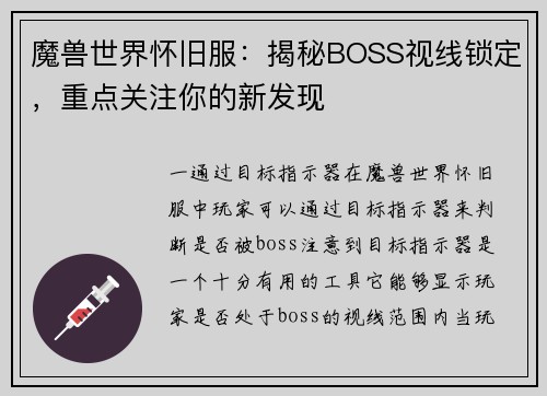 魔兽世界怀旧服：揭秘BOSS视线锁定，重点关注你的新发现