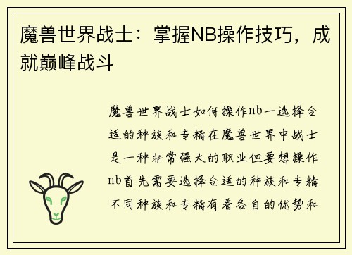 魔兽世界战士：掌握NB操作技巧，成就巅峰战斗