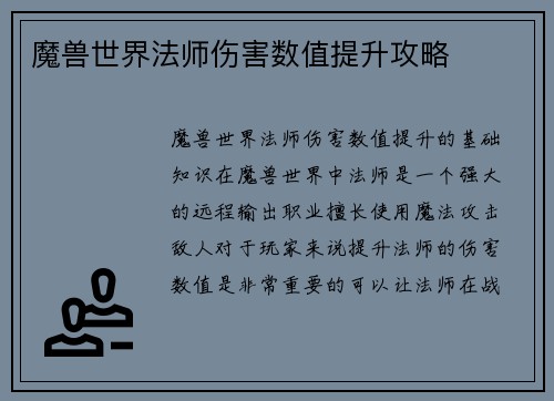魔兽世界法师伤害数值提升攻略