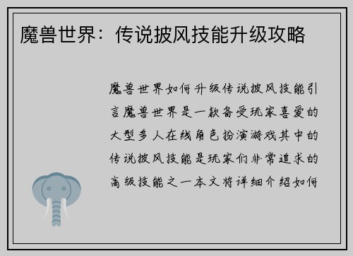 魔兽世界：传说披风技能升级攻略