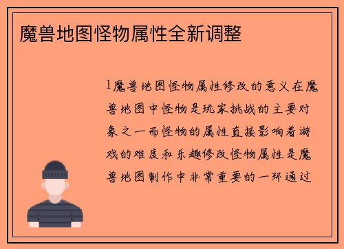 魔兽地图怪物属性全新调整