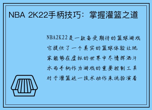 NBA 2K22手柄技巧：掌握灌篮之道