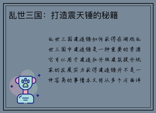 乱世三国：打造震天锤的秘籍